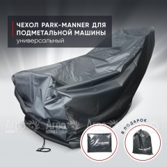 Чехол защитный Park-Manner универсальный для подметальной машины во Владикавказе