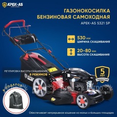 Газонокосилка бензиновая APEK-AS LM 5321SP во Владикавказе