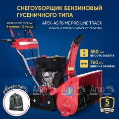 Снегоуборщик гусеничный APEK-AS 76 ME Pro Line Track во Владикавказе