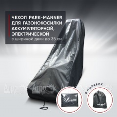 Чехол Park-Manner для газонокосилки аккумуляторной, электрической с шириной деки до 38 см. во Владикавказе