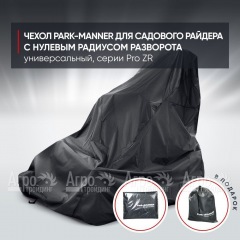 Чехол Park-Manner для садового райдера, универсальный серии Pro ZR во Владикавказе
