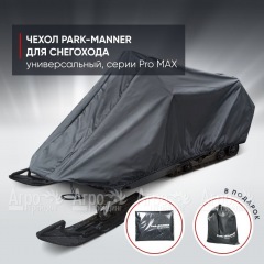 Чехол Park-Manner для снегохода универсальный серии Pro MAX во Владикавказе