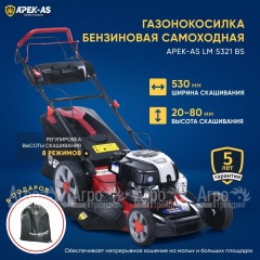 Газонокосилка бензиновая APEK-AS LM 5321BS во Владикавказе