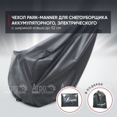 Чехол Park-Manner для снегоуборщика аккумуляторного, электрического с шириной ковша до 52 см  во Владикавказе