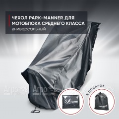 Чехол защитный Park-Manner для мотоблока среднего класса во Владикавказе