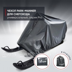Чехол Park-Manner для снегохода универсальный серии Pro во Владикавказе