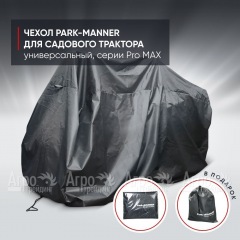 Чехол защитный Park-Manner для садового трактора, универсальный серии Pro MAX во Владикавказе