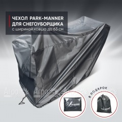 Чехол защитный Park-Manner для снегоуборщика с шириной ковша до 63 см во Владикавказе