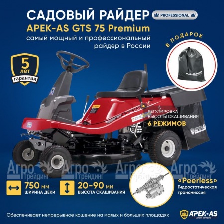 Садовый райдер APEK-AS GTS 75 Premium во Владикавказе