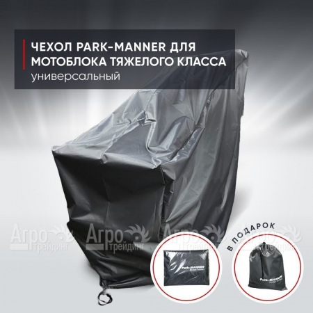 Чехол защитный Park-Manner для мотоблока тяжелого класса во Владикавказе