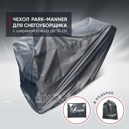 Чехол защитный Park-Manner для снегоуборщика с шириной ковша до 76 см во Владикавказе
