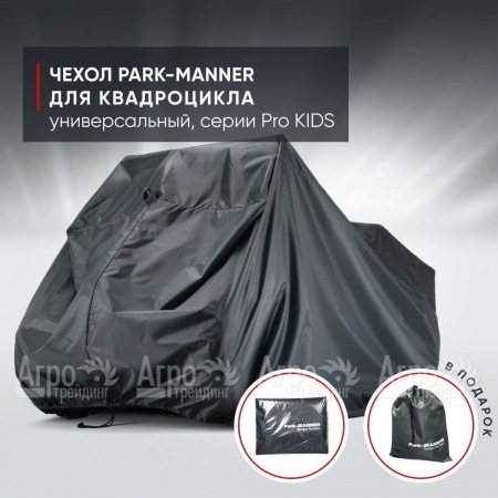Чехол Park-Manner для квадроцикла, универсальный серии Pro KIDS во Владикавказе