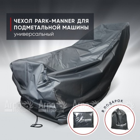 Чехол защитный Park-Manner универсальный для подметальной машины  во Владикавказе