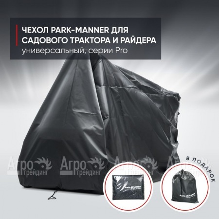 Чехол защитный Park-Manner для садового трактора, универсальный серии Pro  во Владикавказе