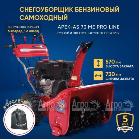 Снегоуборщик APEK-AS 73 ME Pro Line во Владикавказе