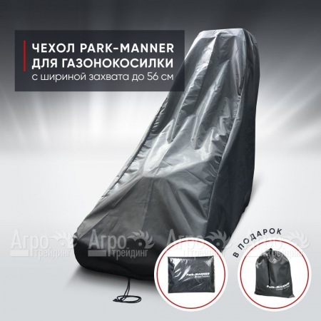 Чехол защитный Park-Manner для газонокосилки с шириной деки до 56 см  во Владикавказе