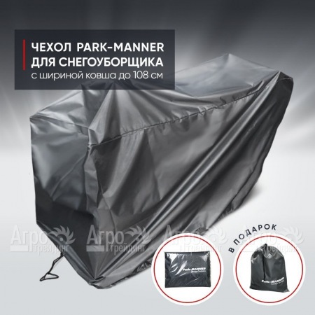 Чехол защитный Park-Manner для снегоуборщика с шириной ковша до 108 см  во Владикавказе