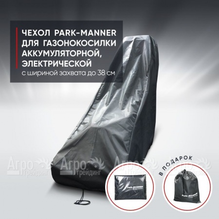 Чехол Park-Manner для газонокосилки аккумуляторной, электрической с шириной деки до 38 см во Владикавказе