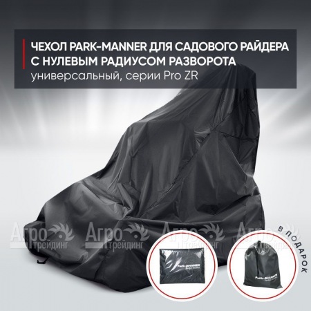 Чехол Park-Manner для садового райдера, универсальный серии Pro ZR  во Владикавказе