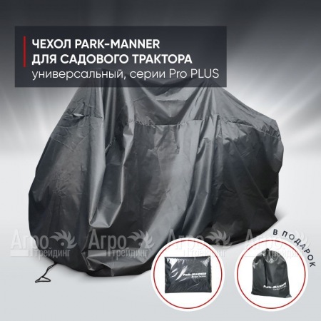 Чехол Park-Manner для садового трактора универсальный, серии Pro PLUS во Владикавказе