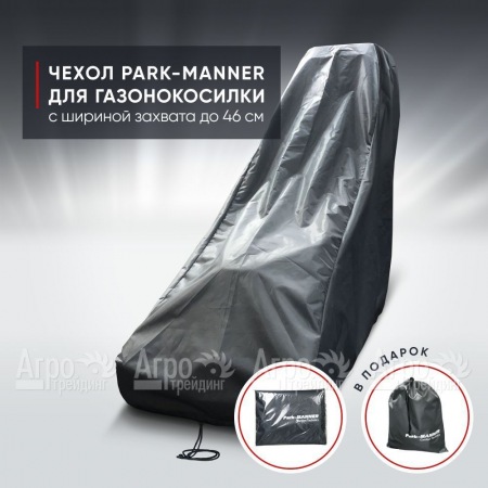 Чехол защитный Park-Manner для газонокосилки бензиновой с шириной деки до 46 см во Владикавказе