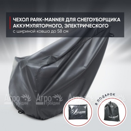 Чехол PARK-MANNER для снегоуборщика аккумуляторного, электрического с шириной ковша до 58 см  во Владикавказе