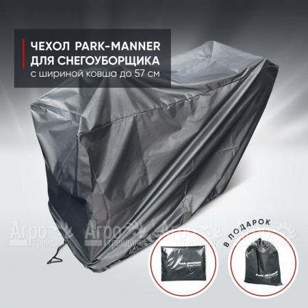 Чехол защитный Park-Manner для снегоуборщика с шириной ковша до 57 см  во Владикавказе