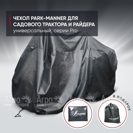 Чехол защитный Park-Manner для садового трактора, универсальный серии Pro во Владикавказе