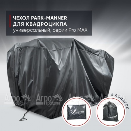 Чехол Park-Manner для квадроцикла, универсальный серии Pro MAX  во Владикавказе