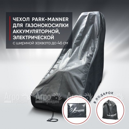Чехол Park-Manner для газонокосилки аккумуляторной, электрической с шириной деки до 46 см во Владикавказе