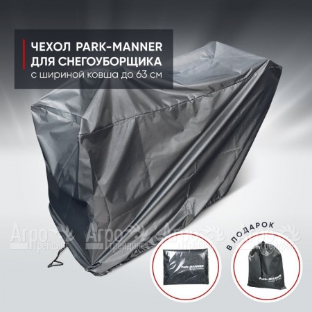 Чехол защитный Park-Manner для снегоуборщика с шириной ковша до 63 см  во Владикавказе